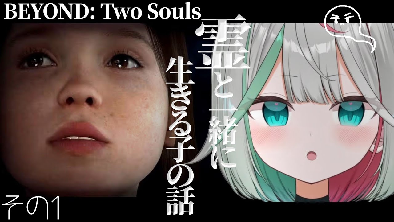 🎮〘 BEYOND: Two Souls 〙またQTEやうろちょろがあるのかな！？霊感の強い主人公ちゃんらしい！よいエンディングを目指すぞ！✊🏻🤍 Game/Talking〘 花百合ちゅみ/ぶいぱい〙