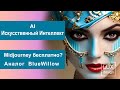 AI Midjourney бесплатно? Аналог Blue Willow