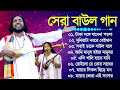 Baul gaan     baul hit gaan  bengali baul song  bengali folk song nonstop 2024