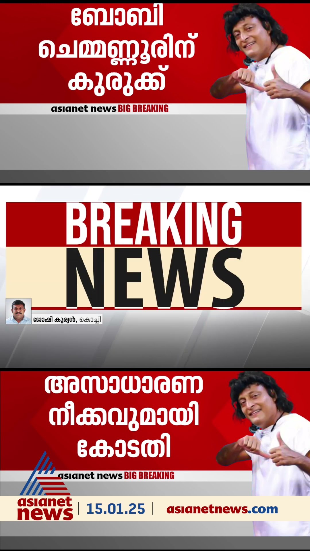 ജാമ്യം അനുവദിച്ചതിന് പിന്നാലെ ബോബി ചെമ്മണ്ണൂർ നടത്തിയ നാടകങ്ങളിൽ അസാധാരണ നീക്കവുമായി കോടതി