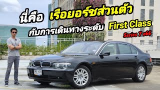 รีวิว Bmw series 7 e66 นี่คือเรือยอร์ชหรูหรา สง่างาม ที่ทุกคนสามารถจับต้องได้ในถูกกว่าราคา Eco car