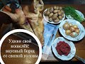 15 ЛИТРОВ ВКУСНЕЙШЕГО БОРЩА И САЛА ИЗ СВИНОЙ ГОЛОВЫ