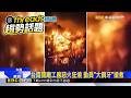 台南關廟工廠惡火狂燒 動員「大鋼牙」搶救@newsebc