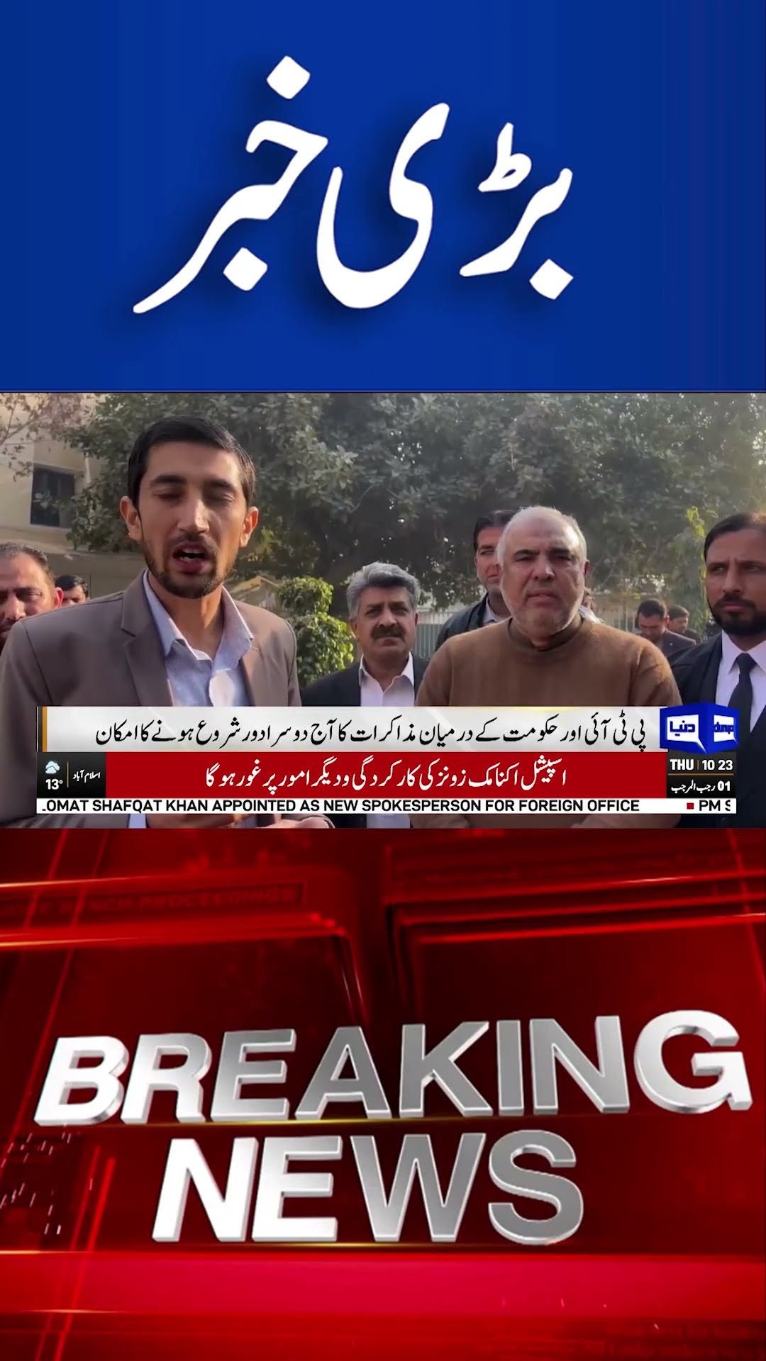 PTI Negotiations With Government #breakingnews #dunyanews #shorts