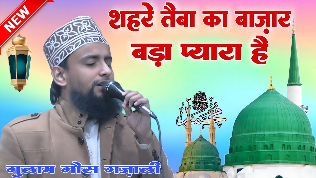 शहरे तैबा का वो बाज़ार बड़ा प्यारा है 🥰 Superhit kalam // Gulam gaus gazali bareilly Shareef .      