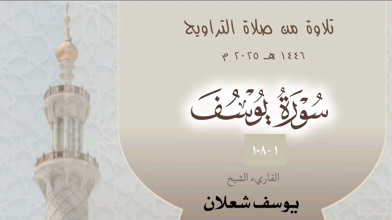 سورة يوسف ، القاريء الشيخ يوسف شعلان ، تلاوة من صلاة  القيام 1446 / 2025