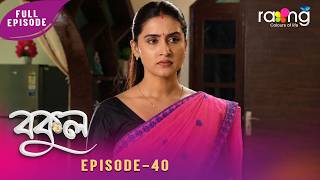 Bokul- বকুল | 14th May 2026 | Ep No 40