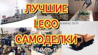 LEGO САМОДЕЛКИ ПОДПИСЧИКОВ   часть 1