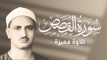 محمد صديق المنشاوي - بعض آيات سورة القصص كما لم تسمعها من قبل - وربك يخلق ما يشاء ويختار - ليبيا