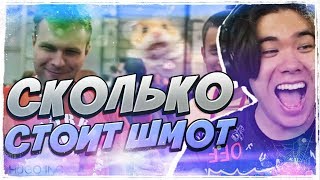 DELORENZY СМОТРИТ: Сколько стоит шмот? Лололошка! Jove! Зина! Delorenzy! Фирамир! Азлагор! DELORENZY СМОТРИТ: Сколько стоит шмот? Лололошка! Jove! Зина! Delorenzy! Фирамир! Азлагор!