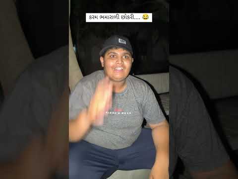 કર્મ ભમરાળી છોકરી 😃😀#comedy #gujuthings #funny #lifeisbutadream #shortvideos #fun