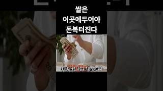 돈복쌓이는 쌀은 주방 이곳에 보관하세요 #풍수인테리어 …