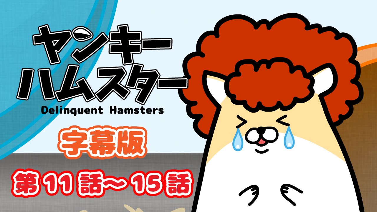 字幕 音無 ヤンキーハムスター第11話 15話 自主制作アニメ Youtube