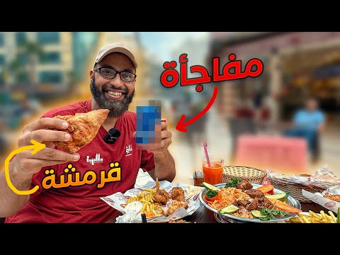 مطعم الحمراء البديل المنتظر لكنتاكي ومطاعم المقاطعة وعربي كمان