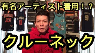 ナイキクルーネック！ あの超有名アーティストも着用！？