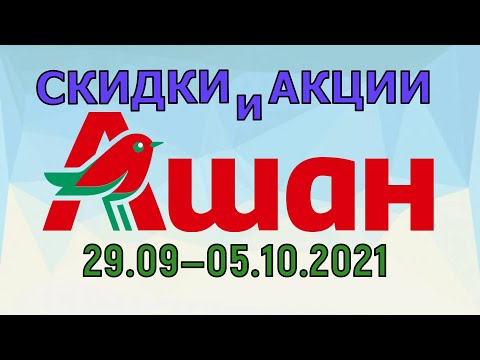 Акции Ашан с 29.09 по 05.10.2021 цены на продукты недели со скидками