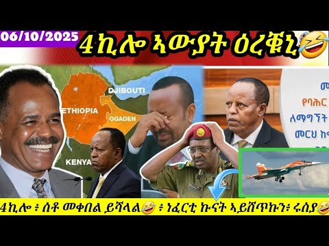 4ኪሎ ኣውያት ዕረቑኒ ኣቢ ቃና ቀይሩ የንሳሕብ ሩስያ ንጉዳይ ነፈርቲ ሓሶት ኣቢ ተቃልዕ 06 10 2025 
