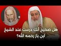 هل صحيح درستم عند الشيخ ابن باز رحمه الله الشيخ مصطفى العدوي 