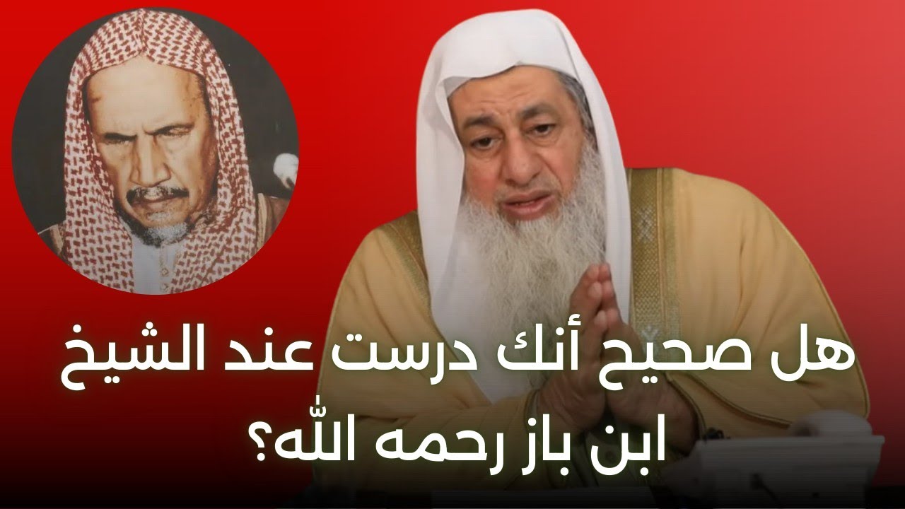 هل صحيح درستم عند الشيخ ابن باز رحمه الله؟ | الشيخ مصطفى العدوي 