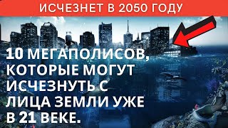 10 городах (мегаполисов), которые могут исчезнуть с лица земли уже в 21 веке.