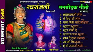 स्वरांजली हिट्स Mp3 Jukebox ! Swaranjali Sihawa Nagari !लोक मंच स्वरांजली सिहावा नगरी ! Lucky Studio