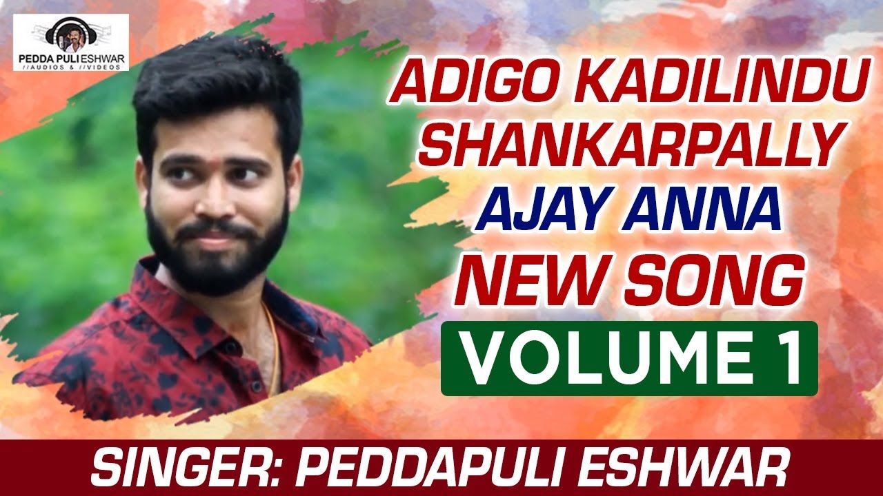 Adigo Kadilindu Shankarpally Ajay Anna New Song Volume 1  Folk Songs  Peddapuli Eshwar Audios