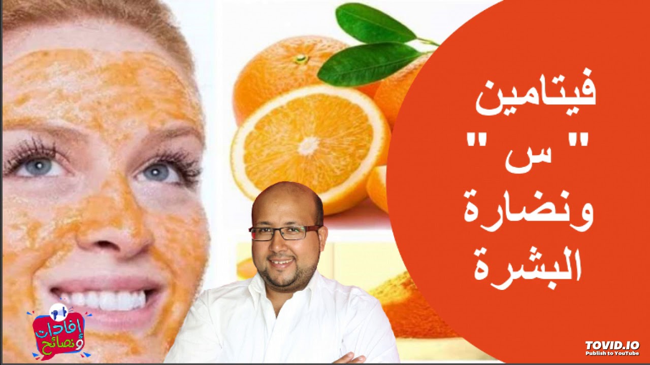 أحسن طريقة للإستفادة من فيتامين س لنضارة وشباب البشرة وإزالة البقع والهالات السوداء مع د عماد ميزاب