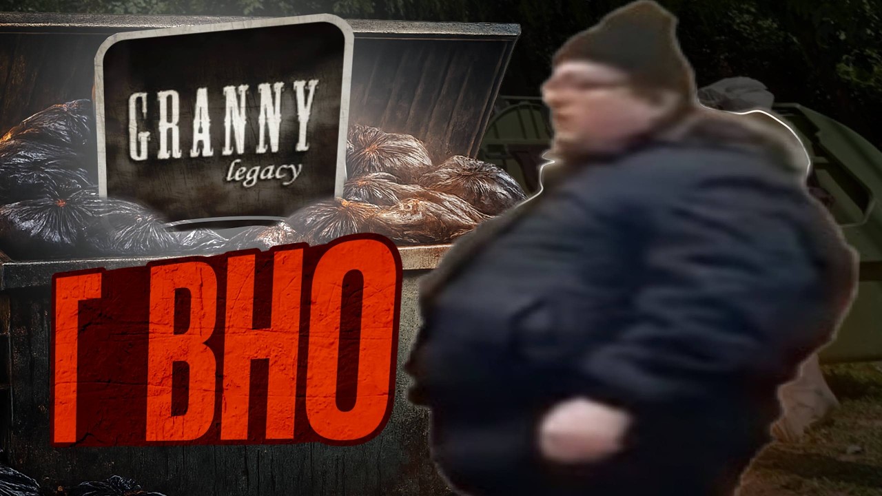 Granny Legacy - зафоршенная дрянь