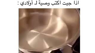 اذا اجيت اكتب وصية لأولادي ???||ستوريات_تحشيشية