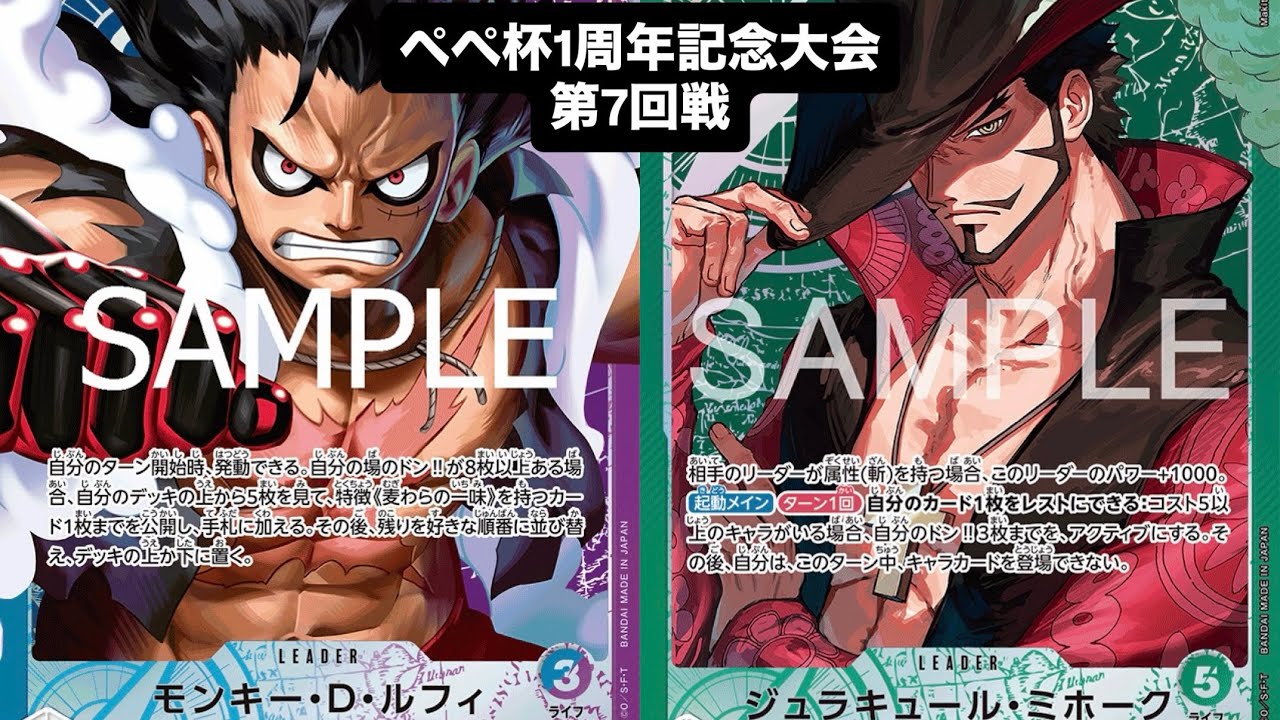 【ワンピースカード対戦動画】青紫ルフィ（マンキーモンキー選手）VS緑ミホーク（かぁ〜。選手）【ぺぺ杯/回戦】14.5弾