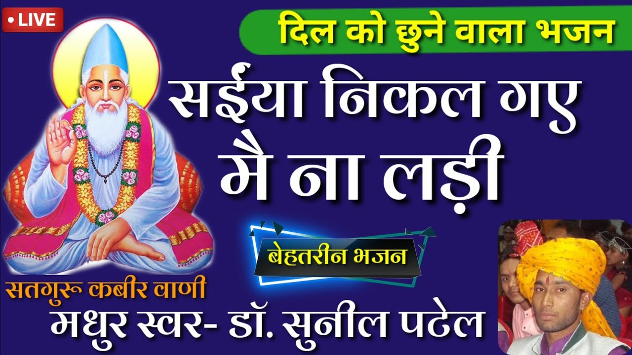 बेहतरीन चेतावनी भजन-सैया निकल गए मैं ना लड़ी थी।। मधुर स्वर-डॉ सुनील पटेल