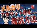 メルカリでアカウント停止・利用制限になってしまったときの対処法、アカウント復活方法を解説します