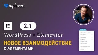 картинка: Elementor 2.1 — новый способ взаимодействия с интерфейсом