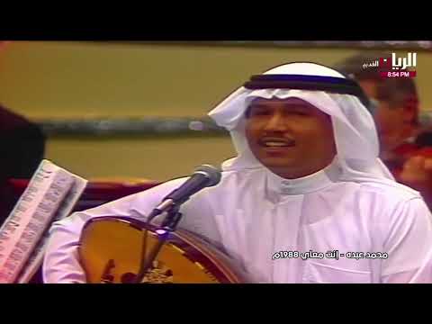 محمد عبده انت معاي الإمارات 1988