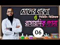 লিমিটিং বিক্রিয়ক | লিমিটিং বিক্রিয়ক বের করার নিয়ম | মোলের ধারণা ও রাসায়নিক গণনা | ফাহাদ স্যার.