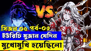 যেদিন মুজান ইউরিচি মুখোমুখি হয়েছিলো ! সিজন ০৫ পর্ব ০৩ নতুন সিরিজ  Random Animation savage420