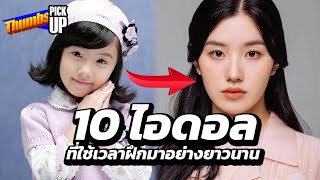 10 ไอดอลที่ใช้เวลาฝึกมาอย่างยาวนาน - Thumbs (Pick) Up! | Thumbster