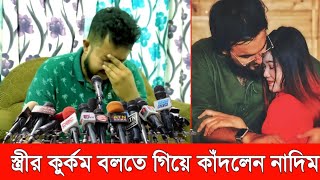 নিজের স্ত্রী কিভাবে নোবেলের সাথে ভেগে গেল জানালেন নাদিম।~নিজের স্ত্রী আর নোবেলের কু'র্কম ফাঁ'স করলেন