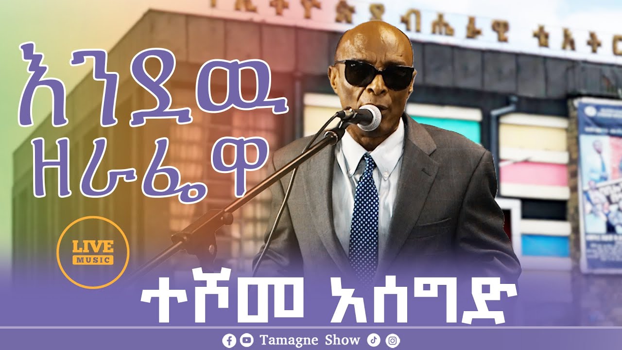 Teshome Asegid - Endaw Zerafewa | እንዲያው ዘራፌዋ - ተሾመ አሰግድ | Tamagne Show