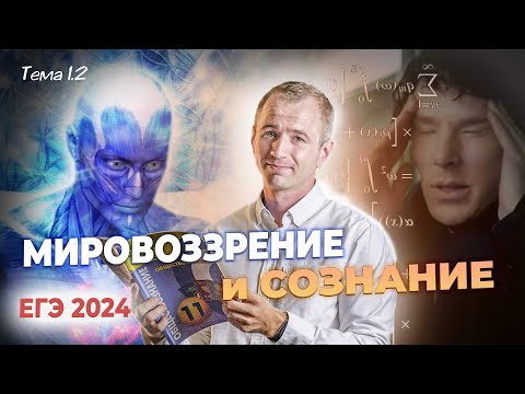 видео: ЕГЭ 2024 с нуля. Тема 1.2 Мировоззрение и сознание