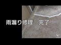 雨漏り修理　コンクリートの亀裂を補修方法のポイントを公開していますので参考にしてみてください。DIY