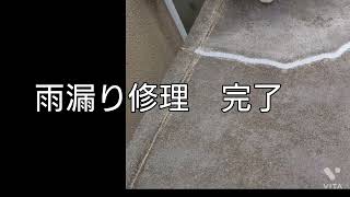 雨漏り修理　コンクリートの亀裂を補修方法のポイントを公開していますので参考にしてみてください。DIY