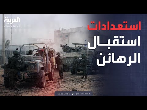 الرابعة تحركات عسكرية كثيفة الجيش الإسرائيلي يجهز لتسلم الرهائن