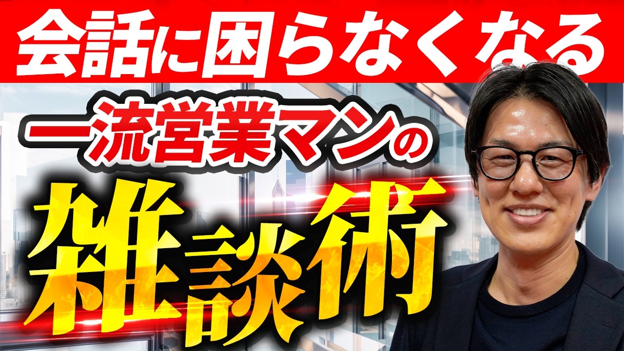 売れる営業マンの雑談術｜商談前後に必ず話している「意図ある会話」【Exgrowth株式会社】