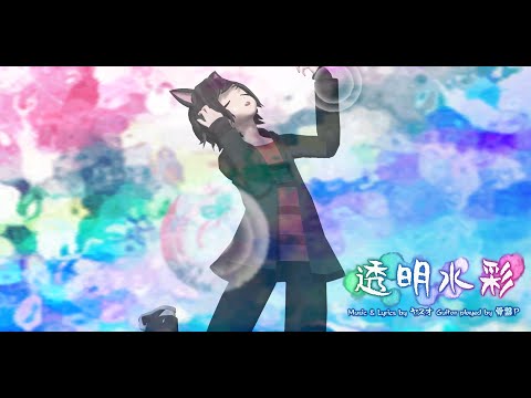 【MMD+Motion DL】透明水彩 Transparent Watercolors - Juan Diego【UTAUカバー】
