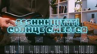картинка: ssshhhiiittt! - солнце смеётся / Кавер / Разбор на гитаре / Табы
