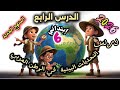 الدرس الرابع التحديات البيئية فى وطننا العربى للصف السادس الابتدائي 2026 المنهج الجديد 