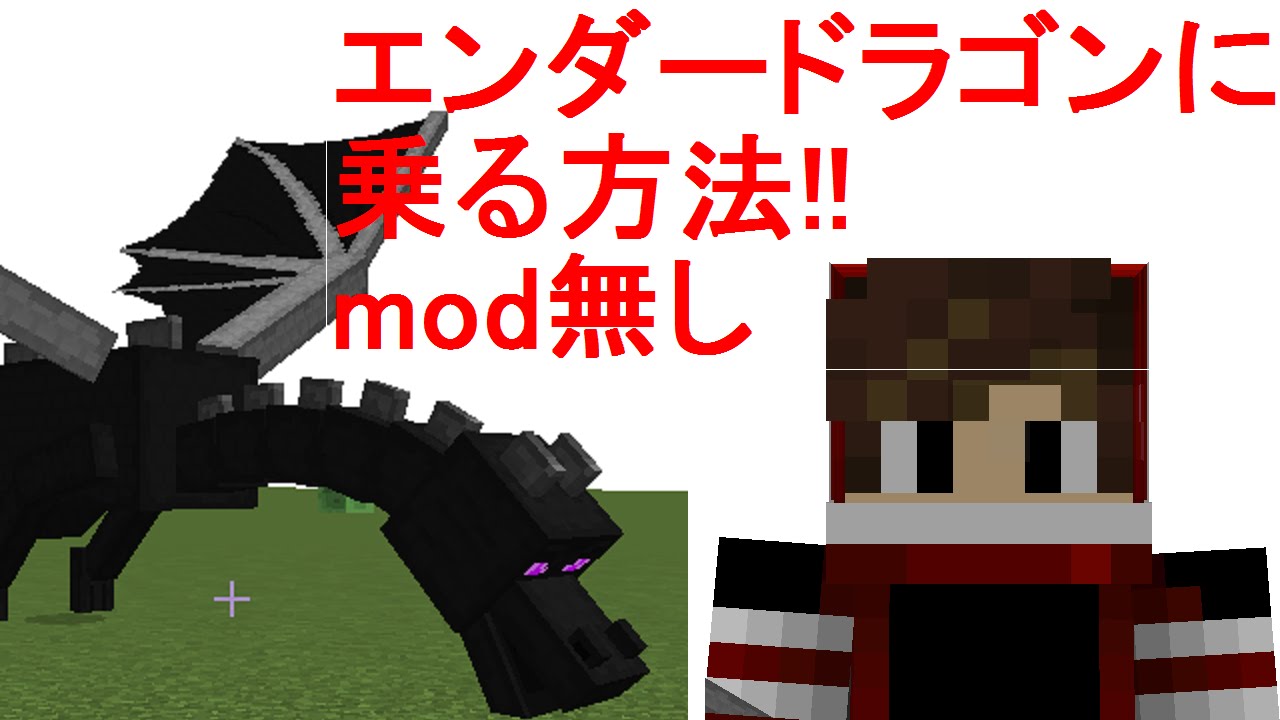 Minecraft 1 8 1 10 2 Mod不要 エンドラに乗る方法 コマンド紹介 Youtube