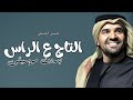التاج ع الراس حسين الجسمي بدون موسيقى دفوف