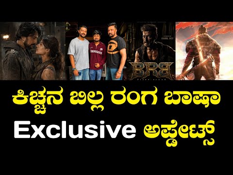 Kiccha Sudeep BRB First Blood Exclusive update | Anup Bhandari | Prime Show | ಕಿಚ್ಚನ ಬಿಲ್ಲ ರಂಗ ಬಾಷಾ